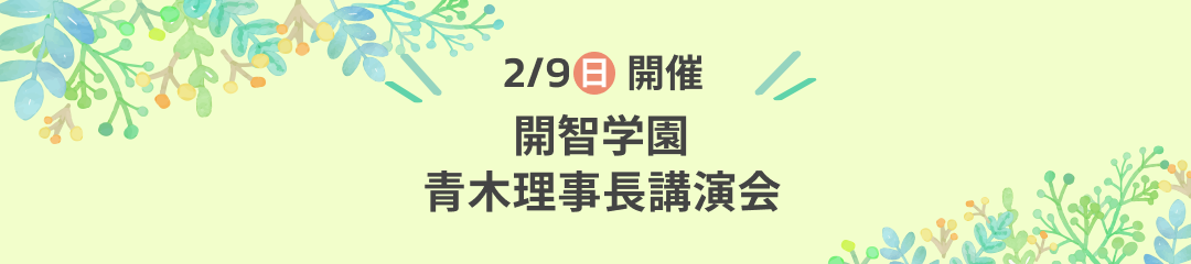 開智望小学校 青木校長先生講演会