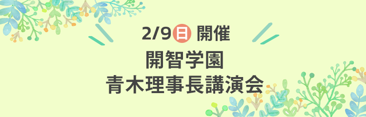 開智望小学校 青木校長先生講演会