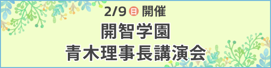 青木理事長講演会