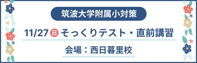 筑波大学附属小 そっくりテスト・直前講習のご案内｜小学校受験と国私立小学生指導の名門塾 桐杏学園