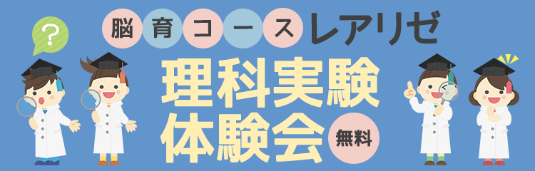 脳育コース レアリゼ 理科実験体験会 小学校受験と国私立小学生指導の名門塾 桐杏学園