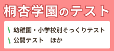 桐杏学園のテスト