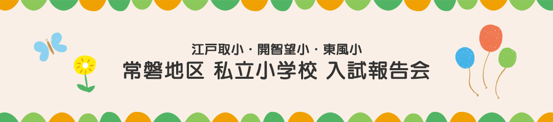 2023年 常磐3校 入試報告会