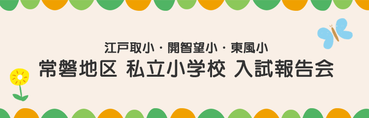 2023年 常磐3校 入試報告会