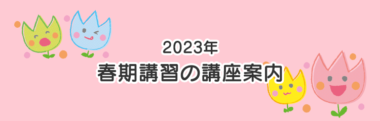 2023年 春期講習の講座案内｜小学校受験と国私立小学生指導の名門塾 桐