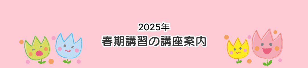 春期講習の講座案内