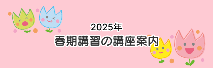 春期講習の講座案内