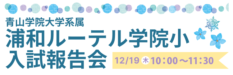 浦和ルーテル学院小学校 入試報告会