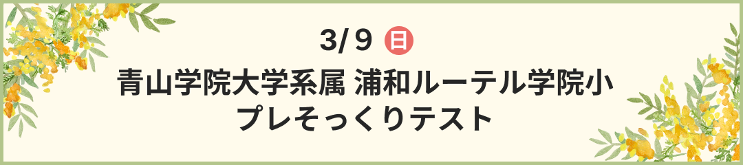 浦和ルーテル学院小 プレそっくりテスト