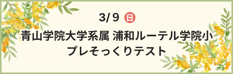 浦和ルーテル学院小 プレそっくりテスト