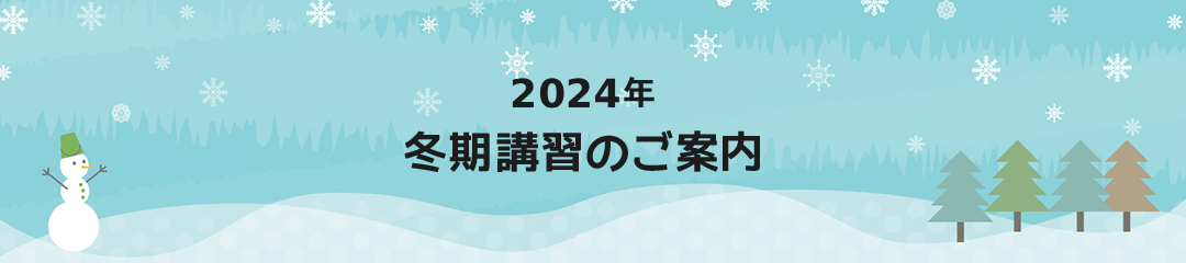 2024年冬期講習のご案内