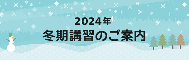 2024年冬期講習のご案内